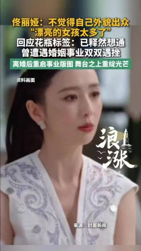 佟丽娅回应自己被贴花瓶标签
