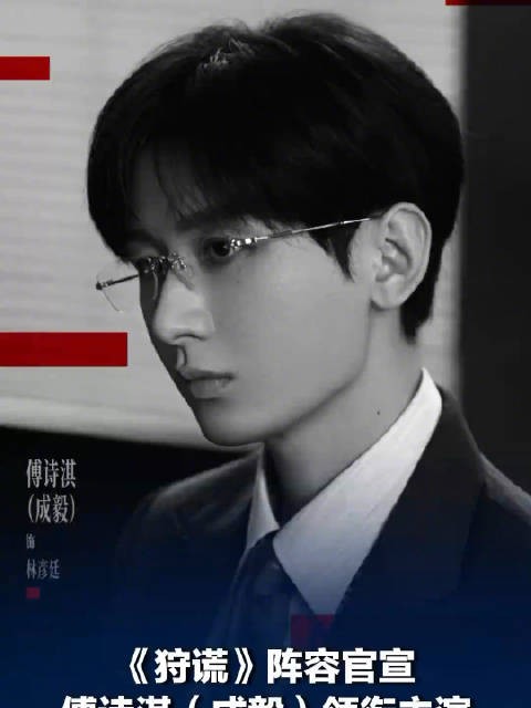 成毅狩谎双面人设太带感