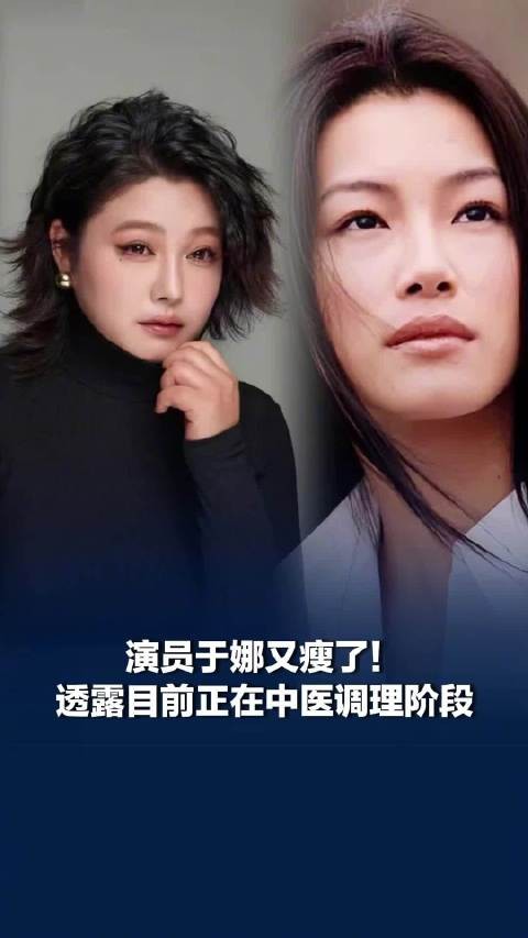 演员于娜又瘦了!此前因患病服药体重飙升至230斤