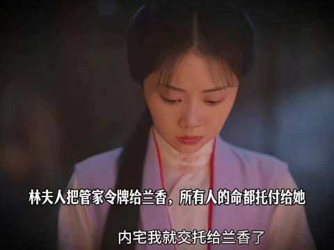 林夫人把管家令牌给兰香，所有人的命都托付给她