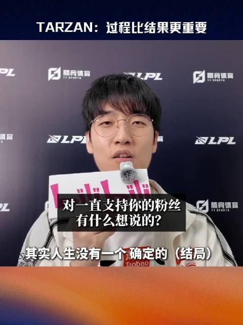 Tarzan称过程比成绩重要,冠军是惊喜