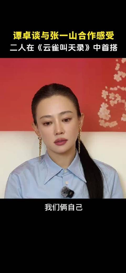 谭卓称赞张一山聪明又努力,合作云雀叫天录