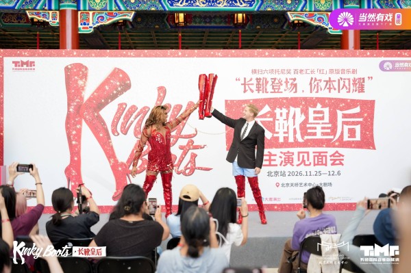 主演见面会劲歌热舞，百老汇原版音乐剧《长靴皇后》时隔八年再回北京