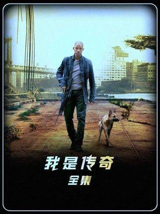 全网18分钟最详细解说经典高分电影《我是传奇》