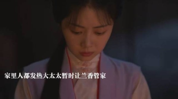 兰香管家救下所有人的命