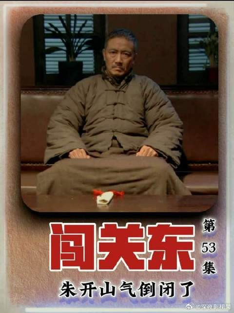 朱传文当汉奸!朱开山气倒闭了