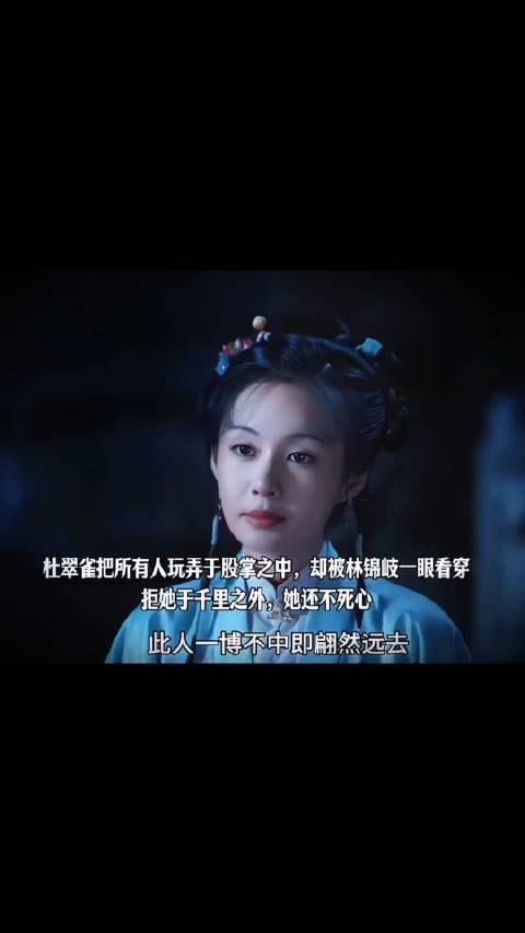 杜翠雀把所有人玩弄于股掌之中，却被林锦岐一眼看穿，拒她于千里之外
