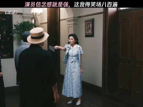 还得是演员,这换我得笑场八百遍 足迹