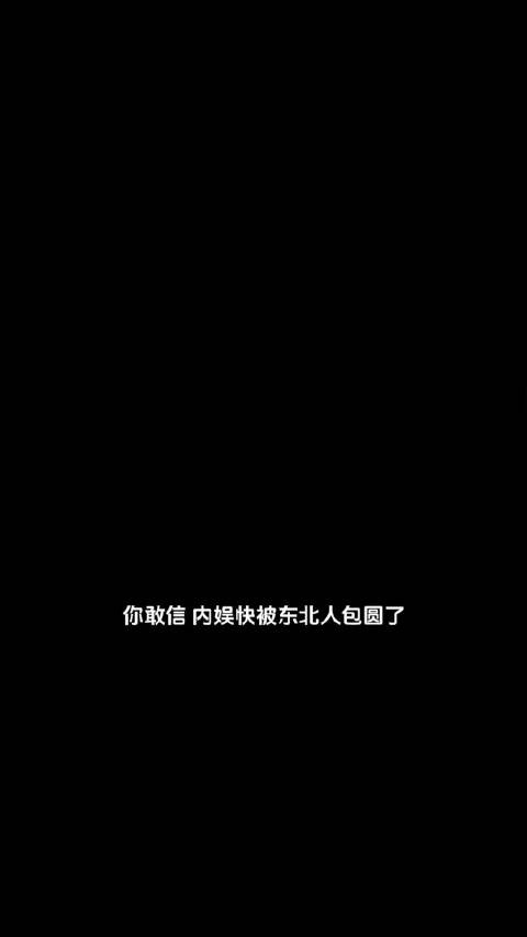 东北全明星盛宴引爆网络，颜值与实力并驾齐驱，重塑内娱新格局