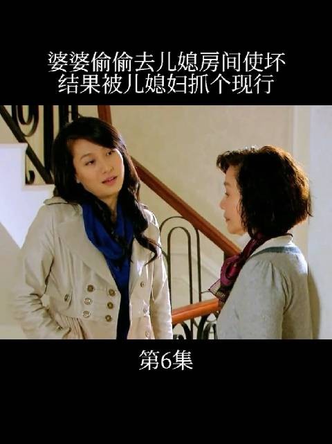 婆婆趁儿子不在家，偷偷潜入儿媳房间试图寻找把柄，不料被儿媳当场抓个现行
