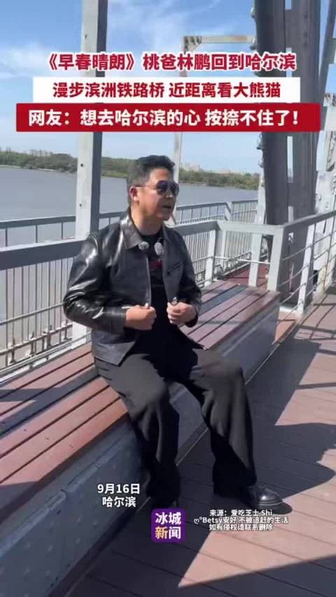 林鹏回哈尔滨逛滨洲铁路桥，近距离看大熊猫