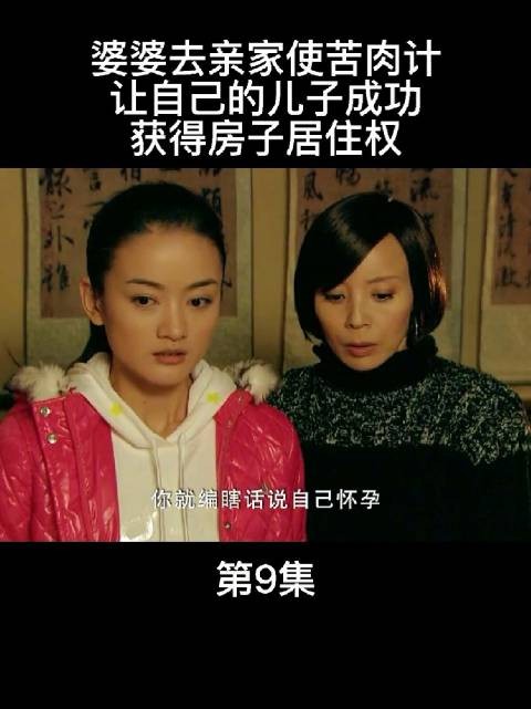 面对婆婆的算计，儿媳不再隐忍，当众戳穿谎言并与丈夫激烈争吵