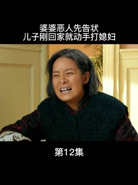 婆婆在外面四处散播儿媳的坏话,甚至恶人先告状,向刚回家的儿子哭诉…