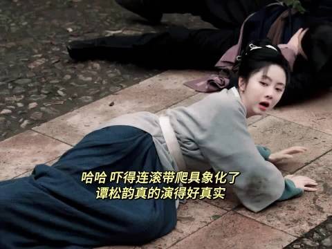 哈哈哈，看把兰香吓得，连滚带爬具象化了，谭松韵演的好真实， 兰香如故