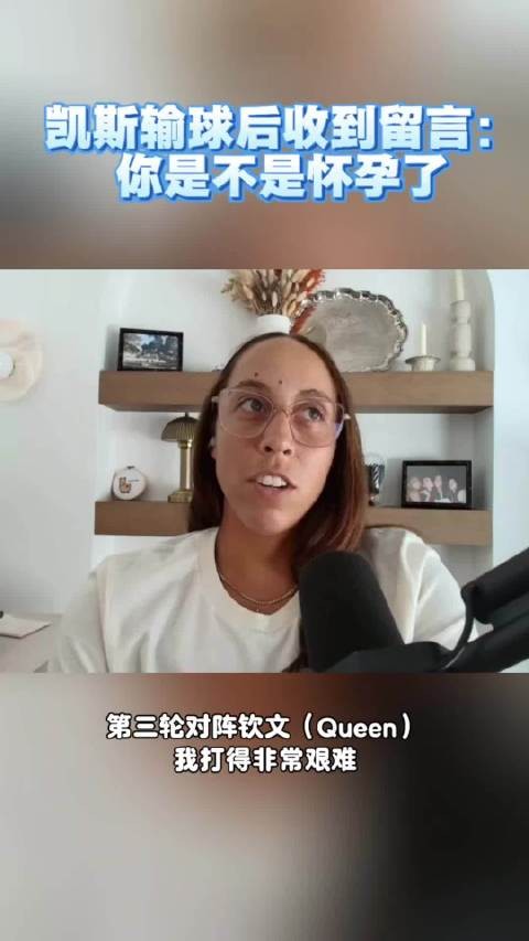 凯斯输给钦文后收到恶意留言:你是不是怀孕了