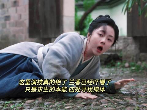 谭松韵这演技绝了，把害怕慌不择路，逃命的紧迫感演出来了！