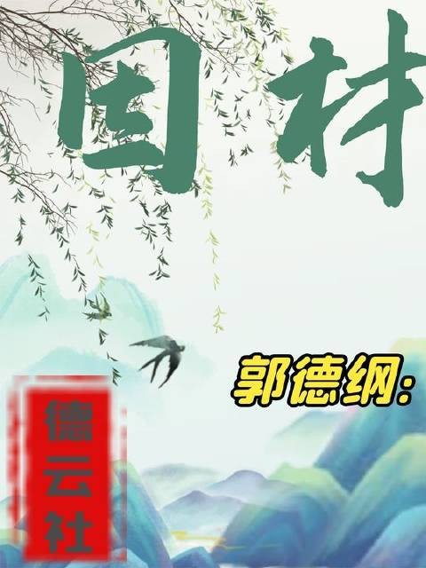 张鹤伦一句话惹风波,郭德纲亲自按下暂停键