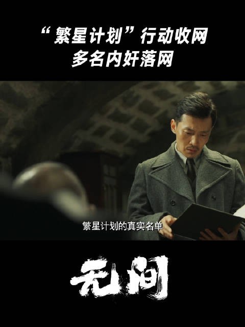 “繁星计划”行动收网,多名内奸落网