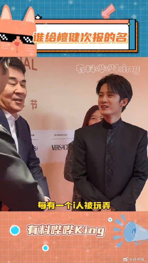 这谁给檀健次报的名谢却山