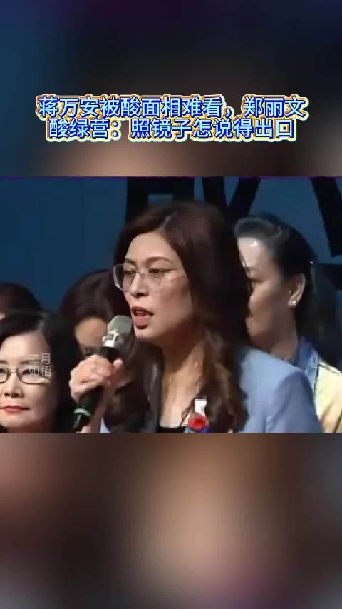 蒋万安被酸面相难看，郑丽文酸绿营：照镜子怎说得出口