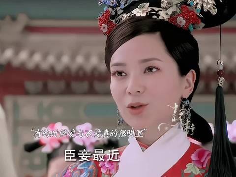宫锁心玉 果然爱与不爱真的很明显