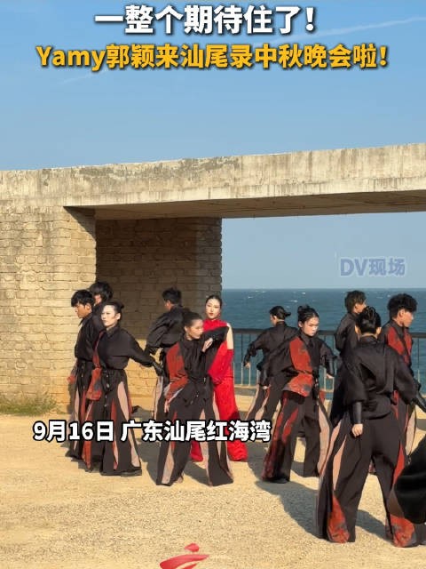 一整个期待住了!Yamy郭颖来汕尾录中秋晚会啦