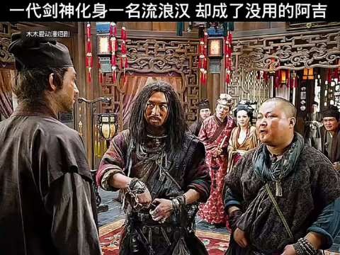 林更新饰演的《三少爷的剑》一代剑神化身一名流浪汉！