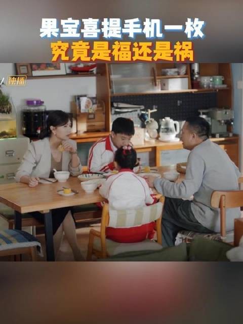 刘向上提议给果宝专属手机，戴静担忧孩子难自律