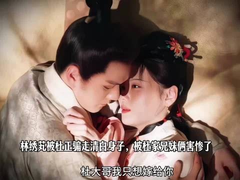 林绣芄被杜正骗走清白身子，最终名声尽毁，三妹妹捡漏替她嫁入侯府，觅得良