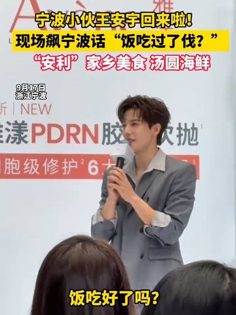 王安宇用宁波话问饭吃过了伐