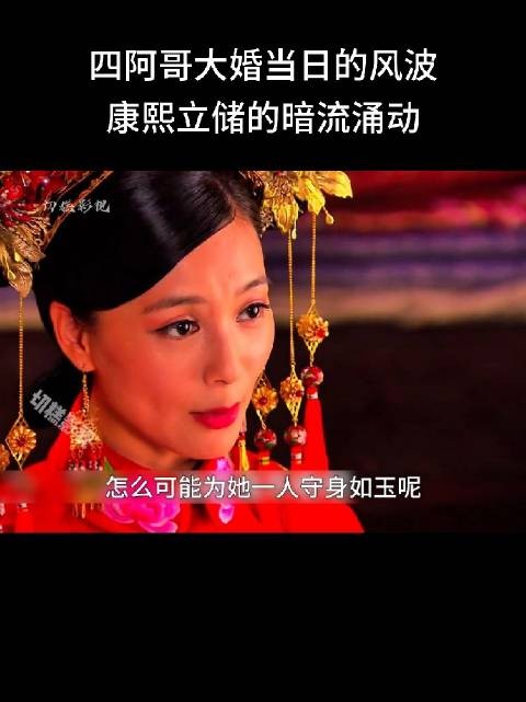 四福晋大婚日禁纳妾,四阿哥不满离新房
