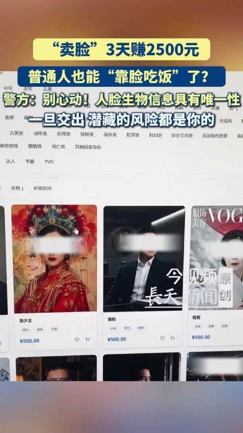 普通人也能靠脸吃饭了 ?警方:别心动!