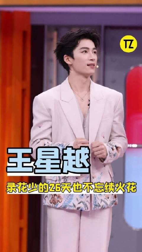 王星越就算是在国外录节目也不忘催朋友续火花！
