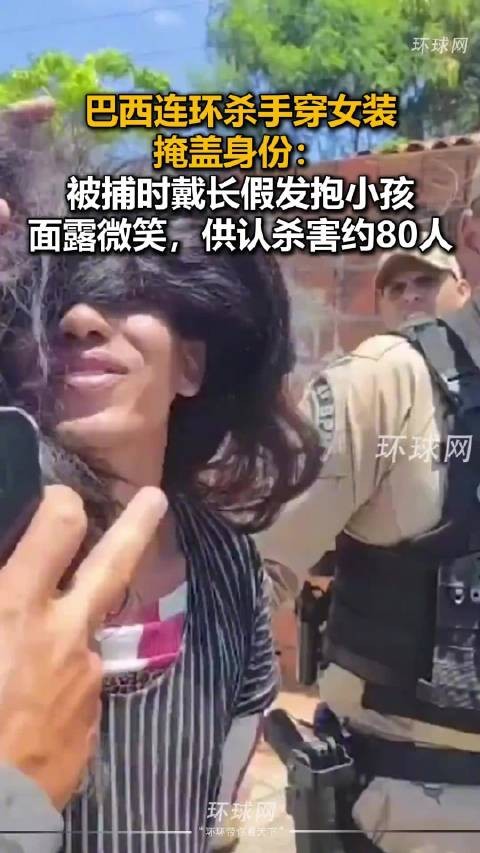 巴西连环杀手穿女装掩盖身份：被捕时戴长假发抱小孩，面露微笑，供认杀害约80人