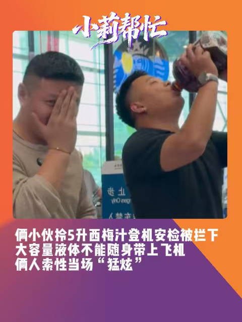 5升西梅汁带不上飞机小伙当场猛炫