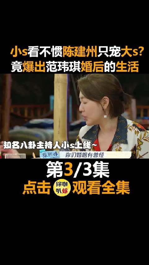 小s看不惯陈建州只宠大s?竟说出范玮琪婚后的生活,陈建州都傻眼