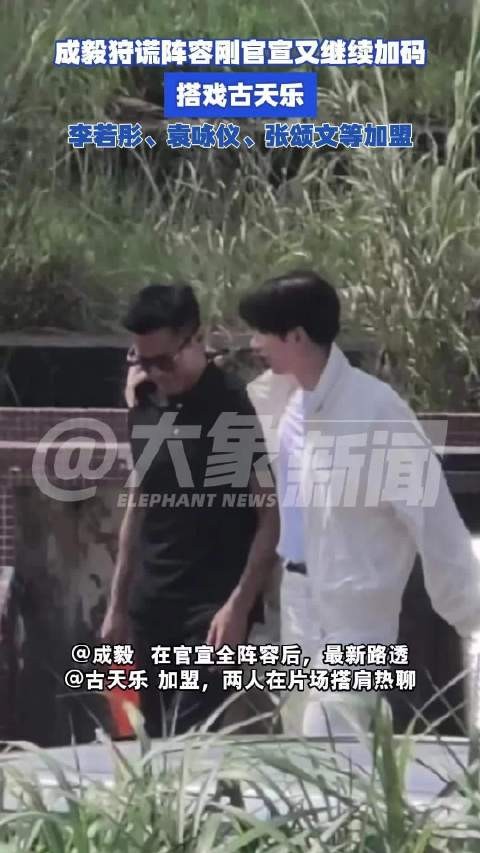 成毅狩谎阵容刚官宣又继续加码:搭戏古天乐