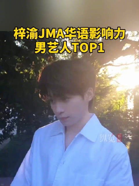 梓渝JMA华语影响力男艺人TOP1