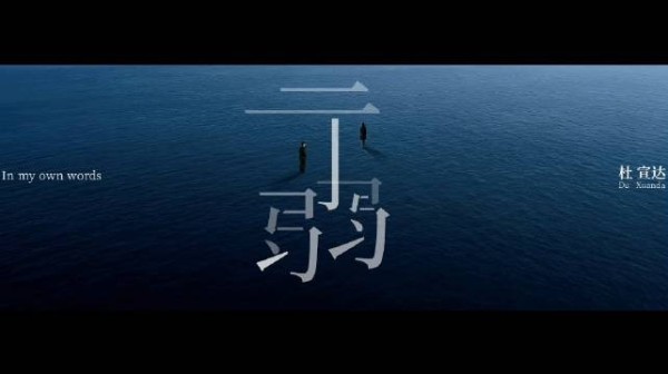 杜宣达达达 镜头之下,是歌声背后的@-杜宣达- 专辑先行曲《示弱》全网上线…