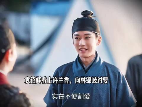 袁绍辉看上许兰香,向林锦岐讨要 ,兰香如故