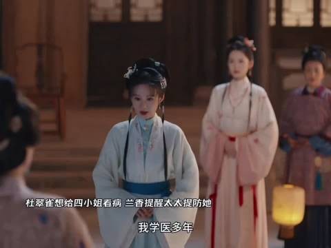 杜翠雀想给四小姐看病,兰香提醒太太提防她!
