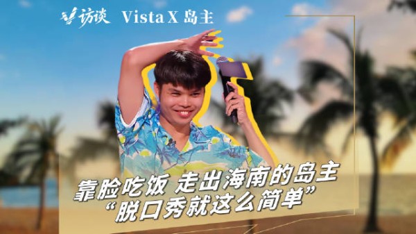 V访谈|靠脸和口音拿到大结果的岛主:“脱口秀就这么简单”