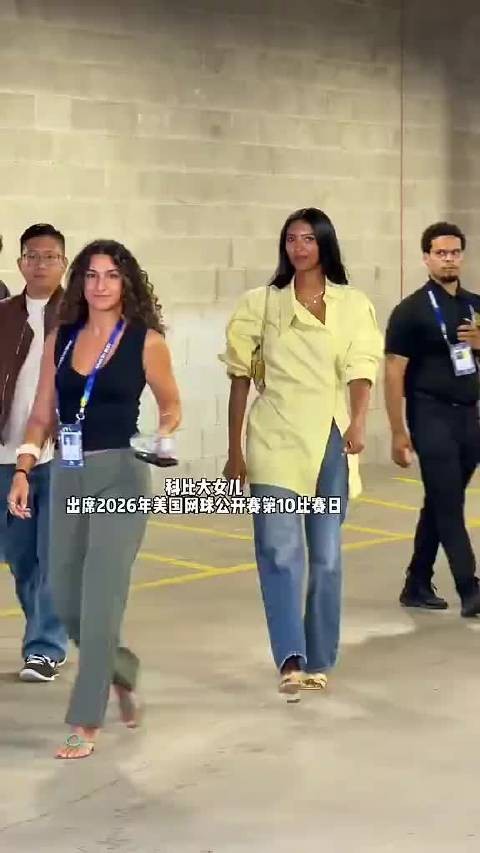 既像科比又像瓦妮莎，太美了，科比大女儿出席2026年美国网球公开赛