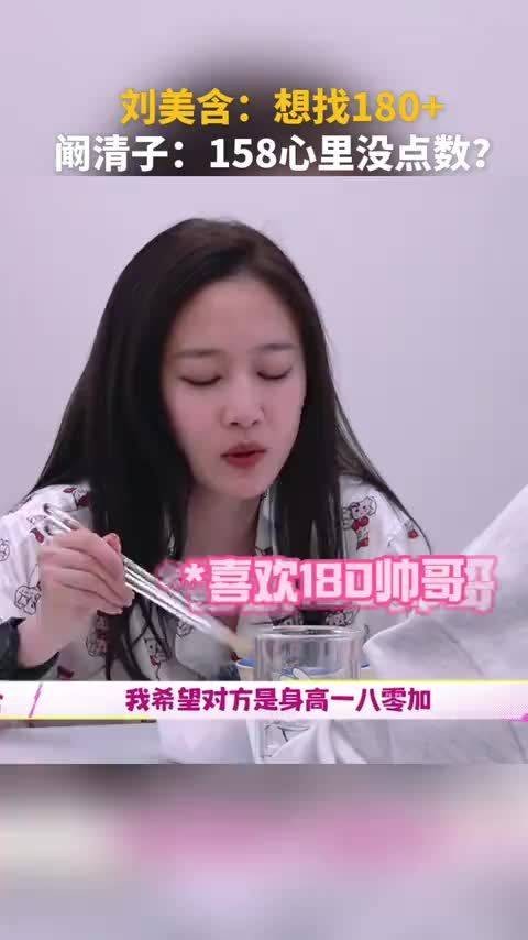 刘美含:想找180➕ 阚清子:158心里没点数?