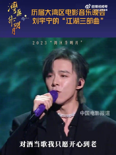 一起回顾刘宇宁湾区升明月三首歌曲