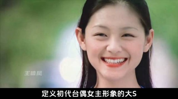 2001年流星花园改写台娱市场，大S凭山菜滤镜爆红