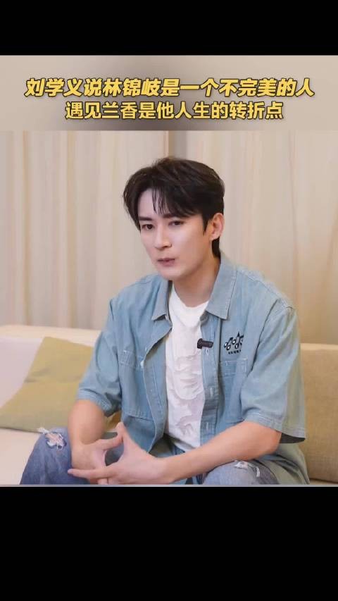 刘学义说林锦岐是一个不完美的人,遇见兰香是他人生的转折点