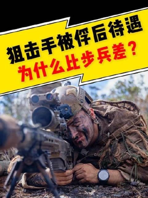 被俘狙击手的境遇为何逊于普通步兵?