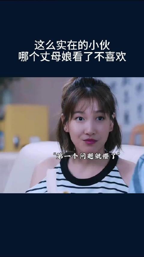 这么实在的小伙,哪个丈母娘看了不喜欢