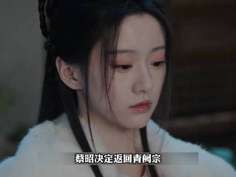 蔡昭发现慕清晏为紫薇心经接近,两人争吵误会升级